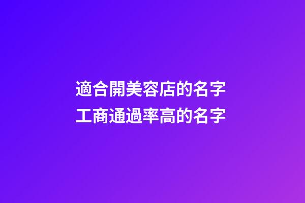 適合開美容店的名字 工商通過率高的名字-第1張-店鋪起名-玄機(jī)派